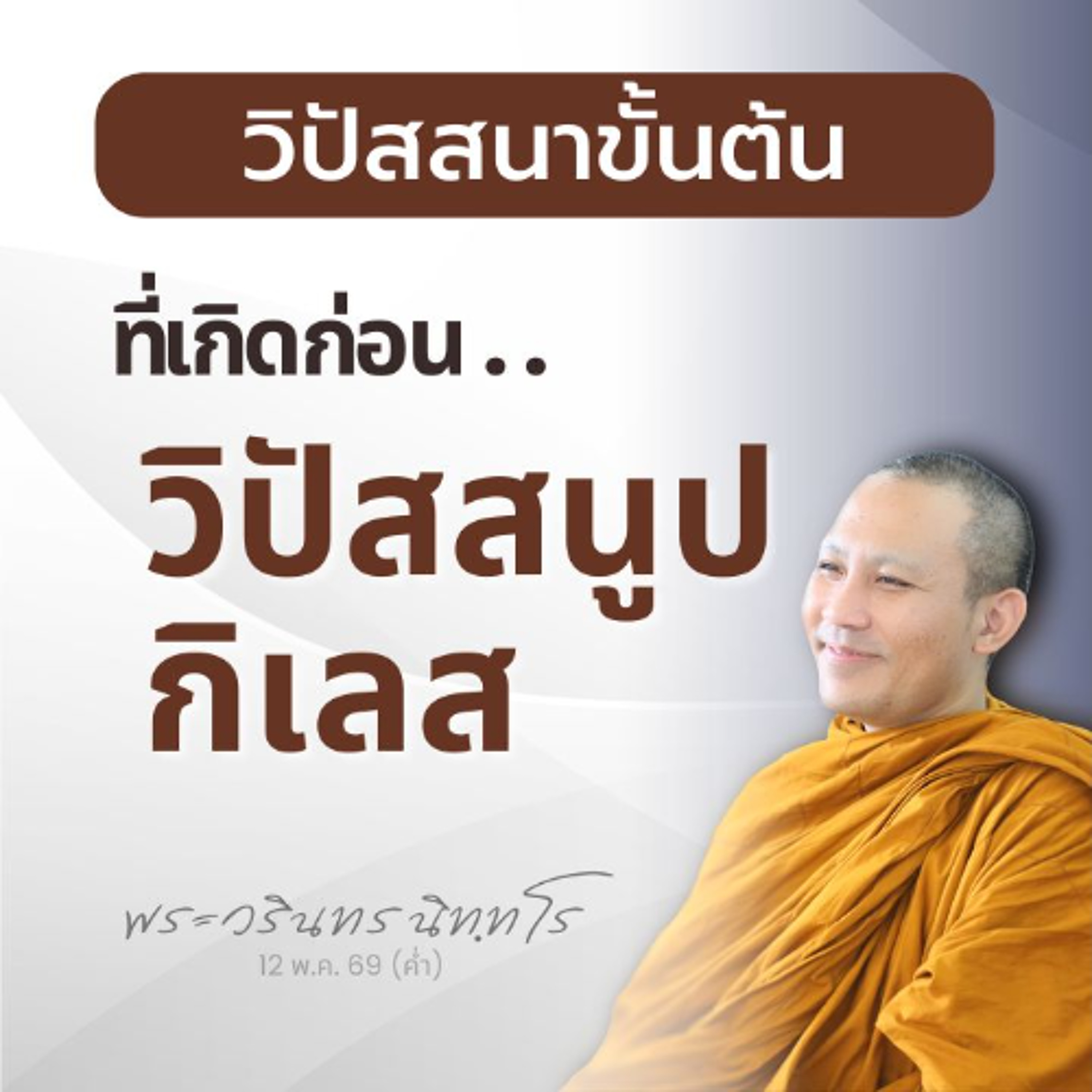 การเห็นตามความจริง คือ การเห็นไตรลักษณ์ของรูปนาม มิใช่สมมติ | พระวรินทร นิทฺทโร | 12 พ.ค. 69 (ค่ำ)