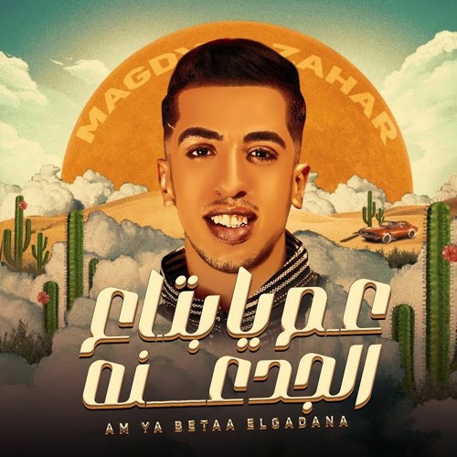 مهرجان عم يا بتاع الجدعنه - عمر الحرام يا خال ميتقلب لحلال - مجدي الزهار - توزيع موحه برودكشن
