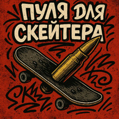 Пуля для скейтера