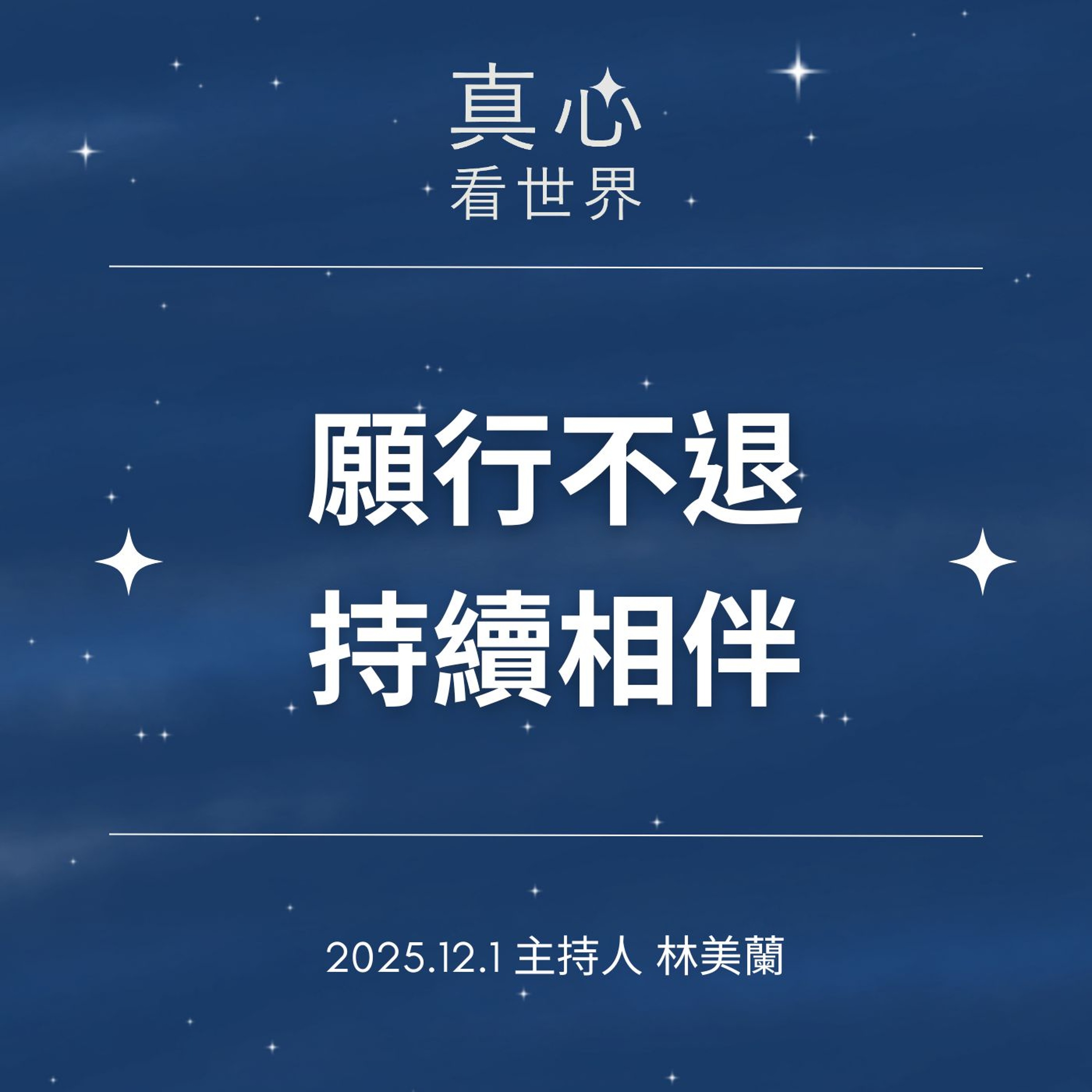 【真心看世界】願行不退，持續相伴1201