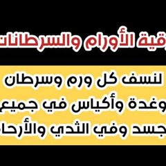 RECITAL TO TREAT TUMOR AND CANCER DUE TO SPIRITUAL ATTACK