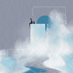 我來過 I Was Here With You