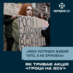 “Мені потрібен живий тато, а не бруківка” - як триває акція “Гроші на ЗСУ”