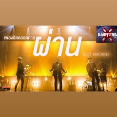 ผ่าน - Slot Machine (X - Diamond Mashup)