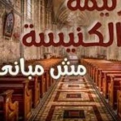 ترنيمة الكنيسة مش مبانى  | ترانيم جديدة