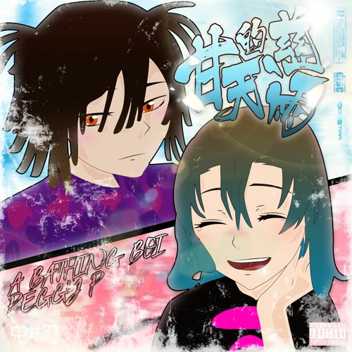 Peggy-P - 甘天的慈雨 ft. a bathing boi