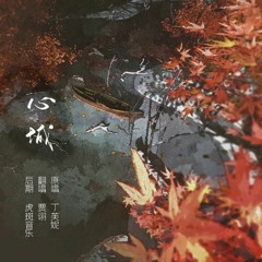 黄金台 / Golden Terrace Audio Drama ED (Ep.12 P2) - 心城 (Heart City)