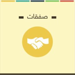 صفقة رابحة | صفقات