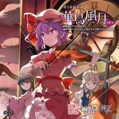 【東方】第3幕協奏曲「華鳥風月」メドレー【幽閉少女アクティブNEETs】