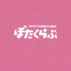 休日マイクリレー（ぽたくらぶインターネット編）