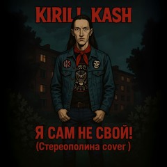 Kirill Kash - Я сам не свой (Стереополина Acoustic cover)