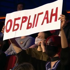 OBRYGUN / Никогда