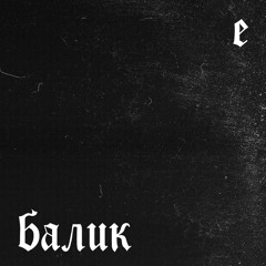 7.МЫШИ feat SLUGBUZZER