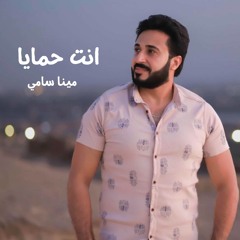 انت حمايا - مينا سامي