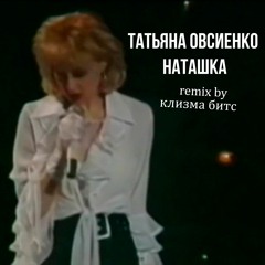 Татьяна Овсиенко - Наташка (cleaza. trap remix)