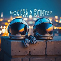 Москва > Юпитер