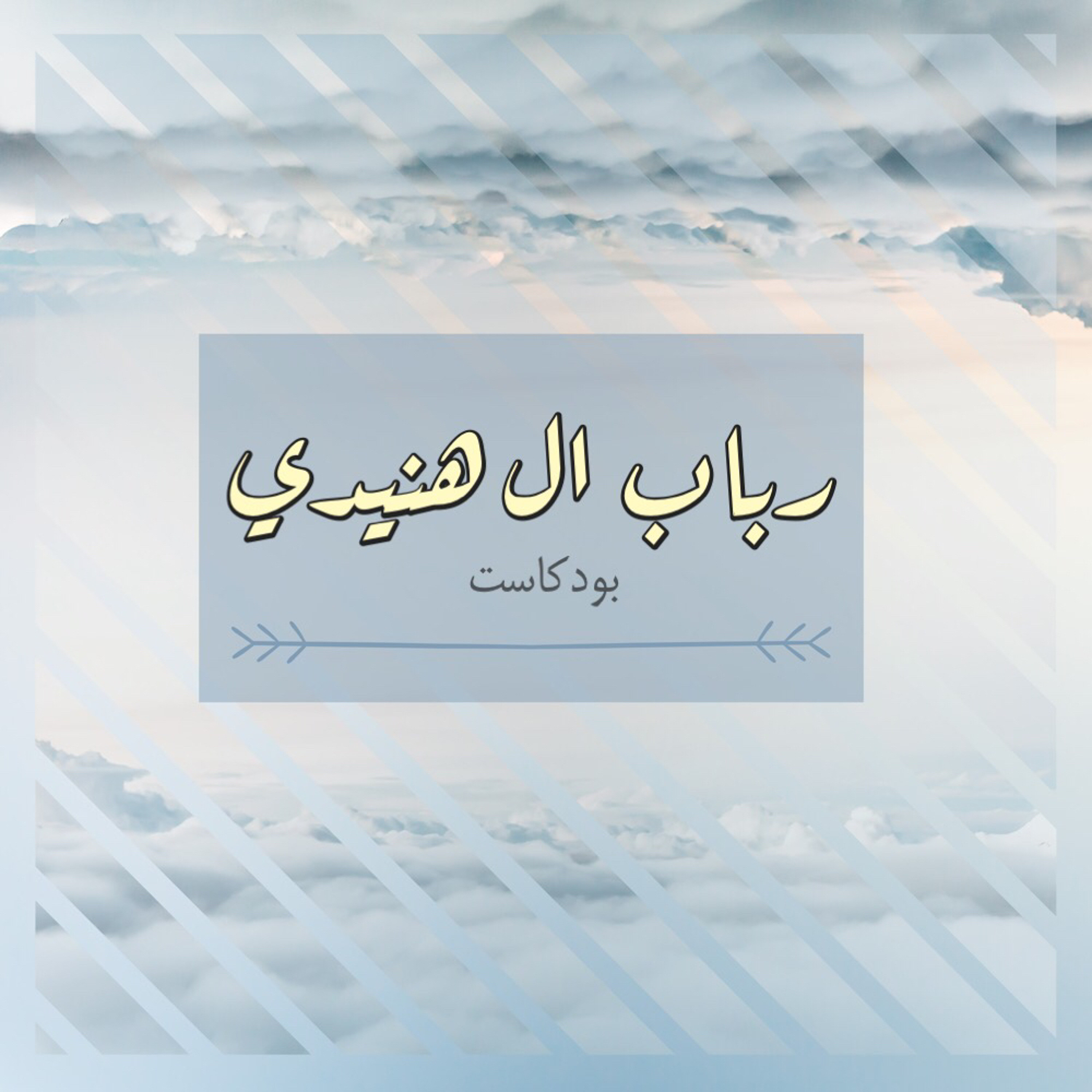 خلقت لي عاده غيرت حياتي