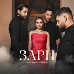 Зари (при уч. ELMAN, TONI & MONA)