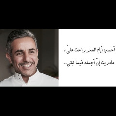 فهد المساعد&احسب ايام العمر راحت علي