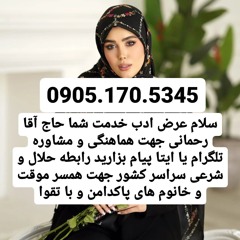 صیغه حلال خلیفان 0905.170.5345صیغه حلال زراباد