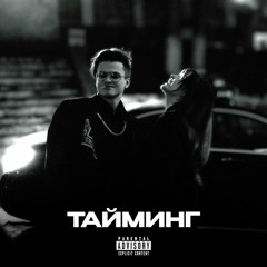 BUSTER — ТАЙМИНГ