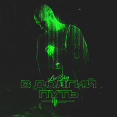 В долгий путь (1 раунд 17ib)