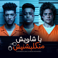 مهرجان يا شاويش متكلبشنيش