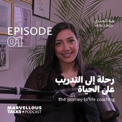 رحلة إلى التدريب على الحياة | هبة الجندي