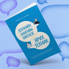 "Дэлхийн хамгийн шилдэг ярих техник” номноос онцлох 10 техник