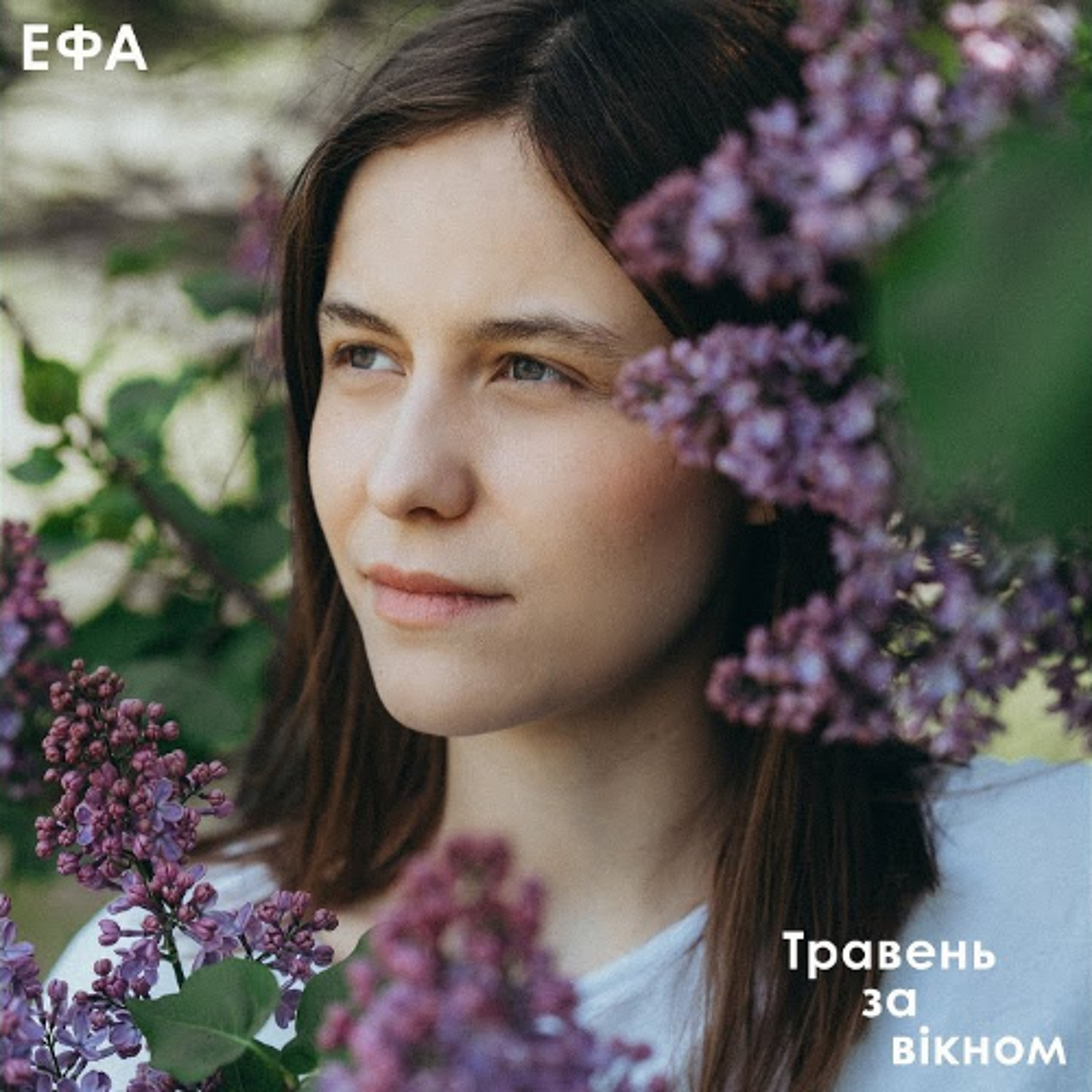 На вухах: ЕФА - "Травень за вікном" episode artwork