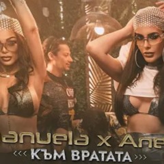 EMANUELA & ANELIA - KAM VRATATA DJ BAT KOCI