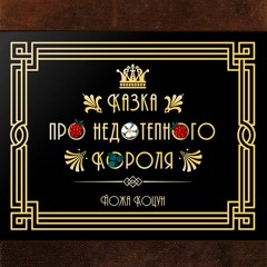 Йожа Коцун | Казка про недотепного Короля