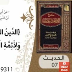 07- شرح الحديث السابع النصيحة عماد الدين للشيخ محمد بن عثيمين