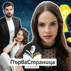 Боряна Братоева | Първа страница Е92
