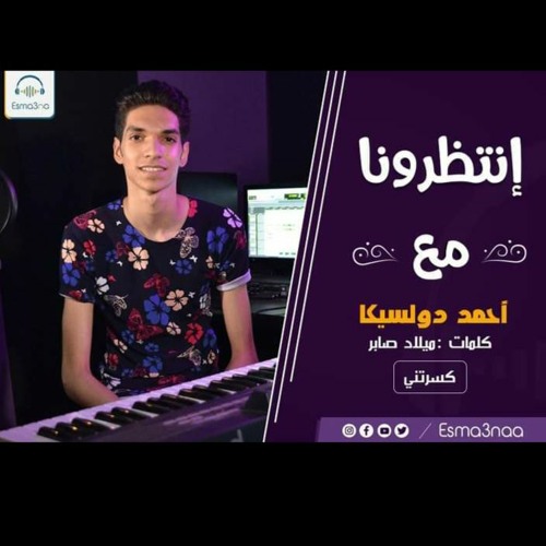 اغنية كسرتني - احمد دولسيكا