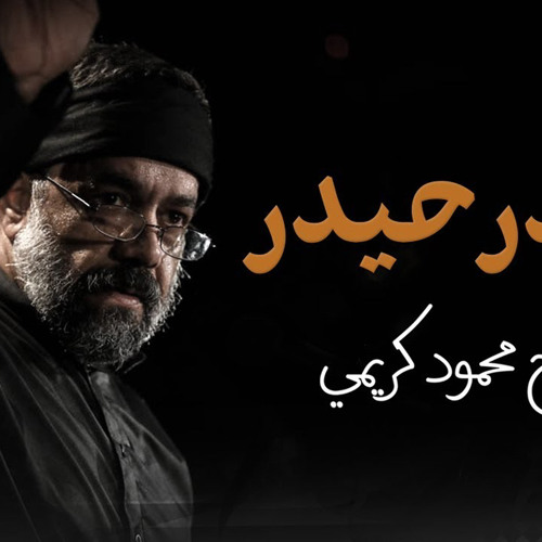 ‎⁨حيدر | الحاج محمود كريمي⁩