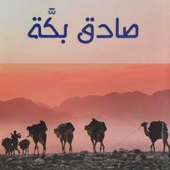 الكتاب المسموع - صادق بكة - (1) - قراءة الشيخ محمد صبري النبتيتي