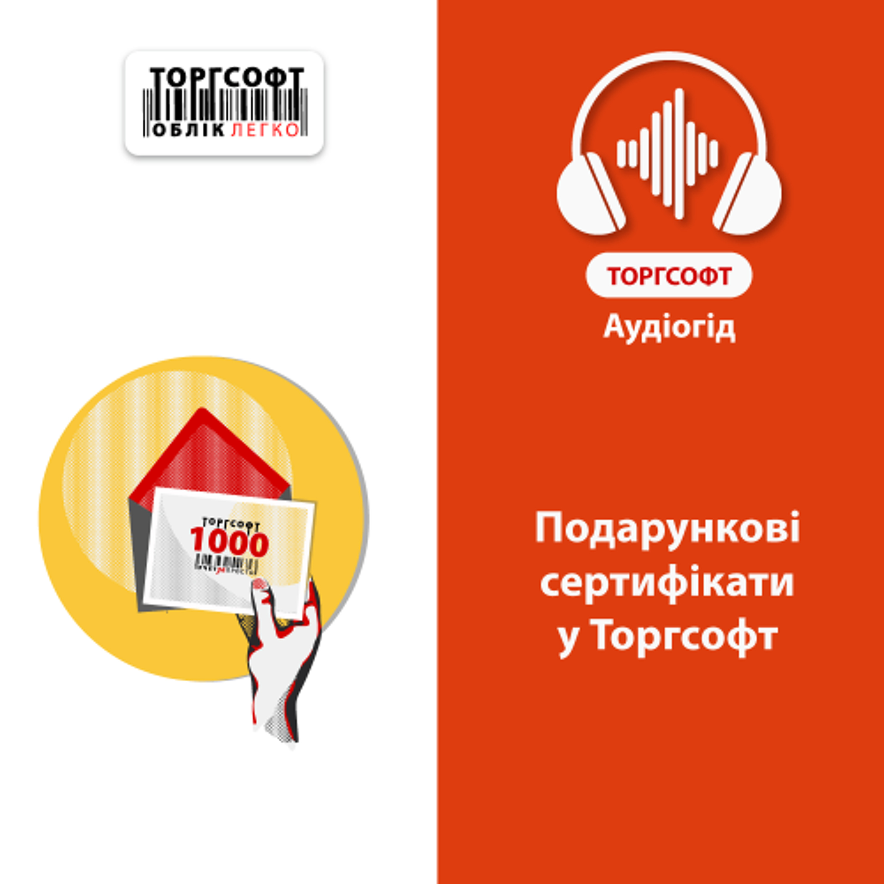 Подарункові сертифікати у Торгсофт episode artwork