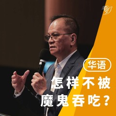怎样不被魔鬼吞吃？（华语）10/07/2022