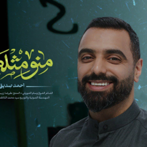 منو مثلك؟! | أحمد صديق | مولد الامام علي ع  2024 م