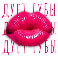 Дует губы
