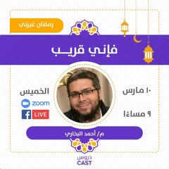 فإنى قريب | رمضان غيرنى