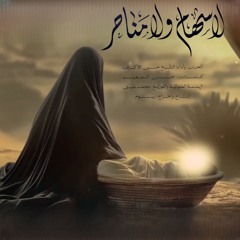 لا سهام و لا مناحر - الشيخ حسين الاكرف- اصدار محرم 2024 م