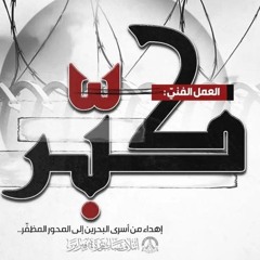 العمل الفني: كبّر 2024