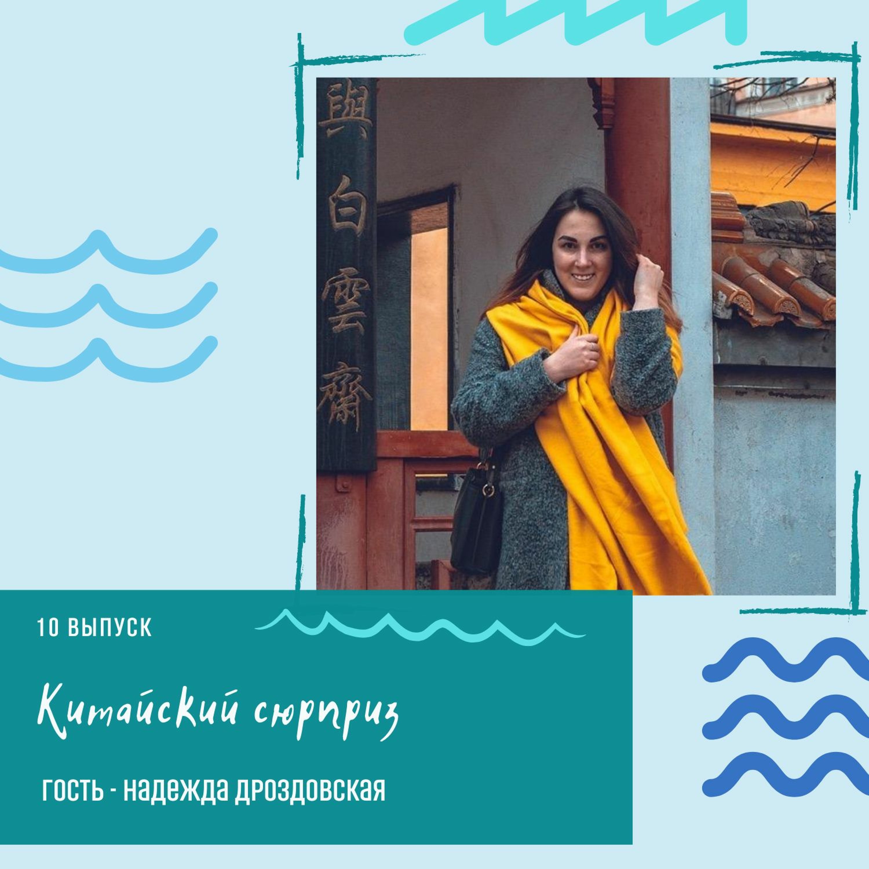 10 выпуск - Китайский сюрприз (гость - Надежда Дроздовская)