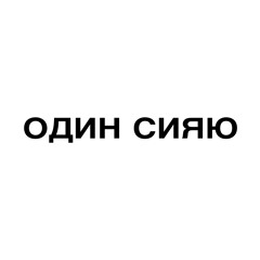 ОДИН СИЯЮ