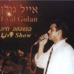 אייל גולן-מחרוזת בלעדייך