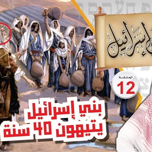 12- بني إسرائيل يتيهون 40 سنة