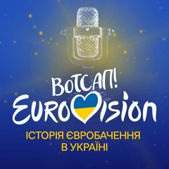 Історія Євробачення в Україні