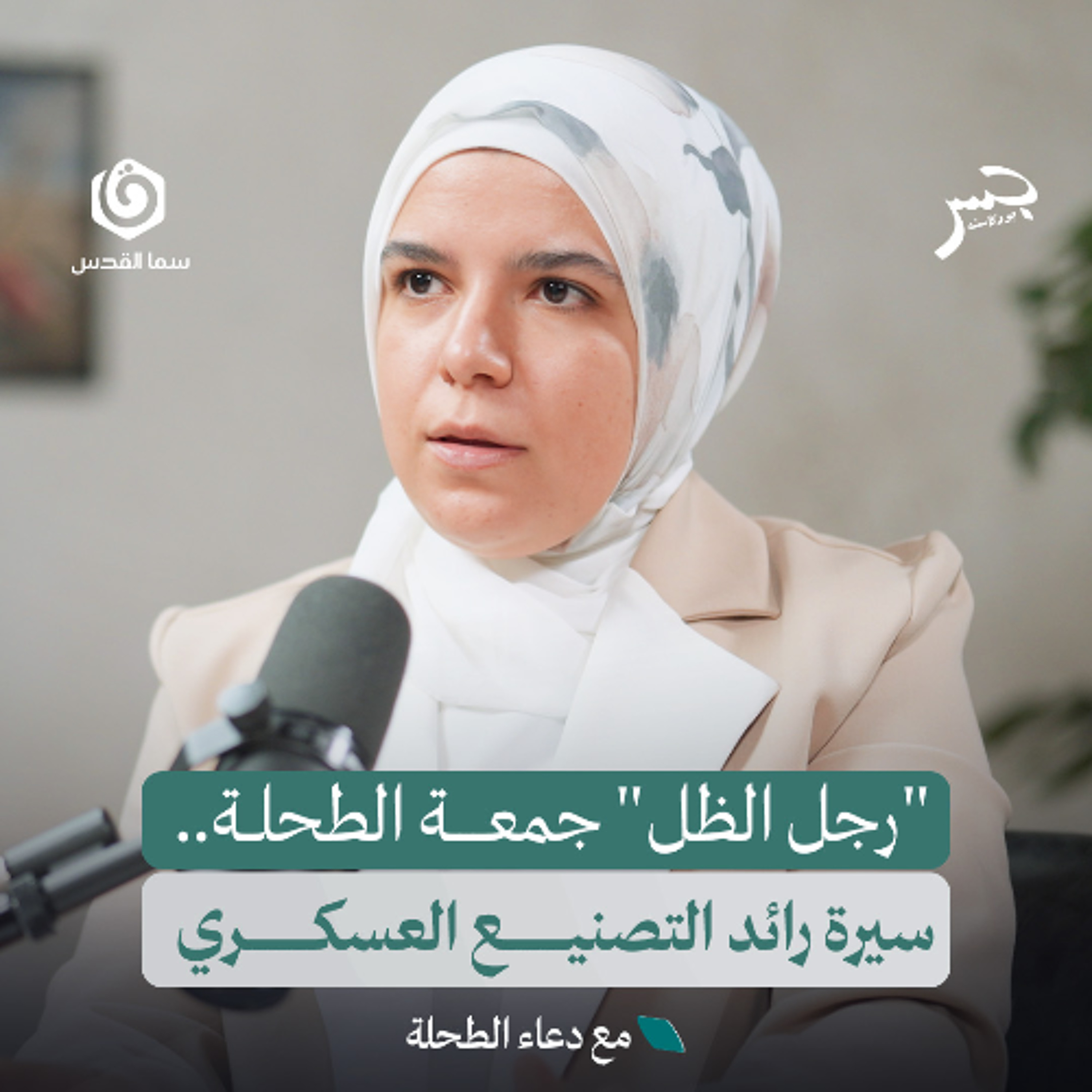 "رجل الظل" جمعة الطحلة.. سيرة رائد التصنيع العسكري | دعاء الطحلة | جسر بودكاست